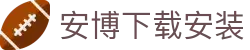 安博下载安装 - (中国)漳州市安博下载安装有限公司欢迎您